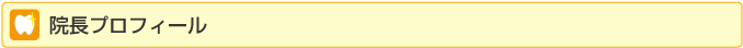 院長プロフィール