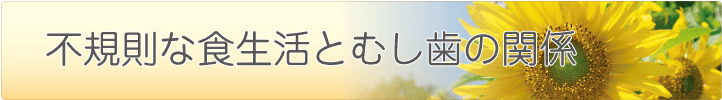 不規則な食生活とむし歯の関係