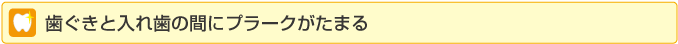 歯ぐきと入れ歯の間にプラークがたまる