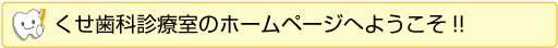 くせ歯科診療室のホームページへようこそ