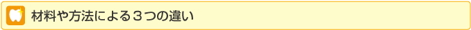 材料や方法による3つの違い